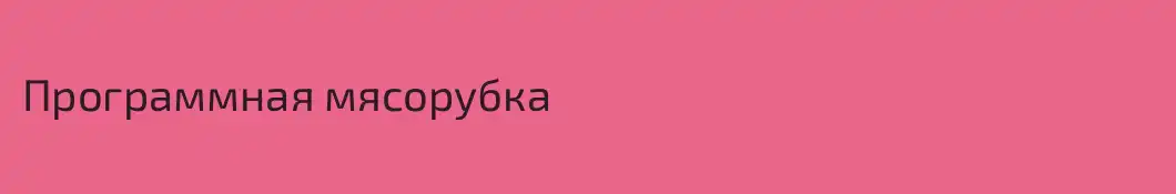 Программная мясорубка